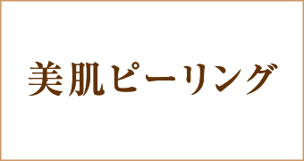 美肌ピーリング