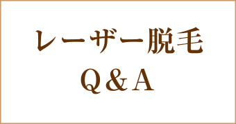 レーザー脱毛Q&A