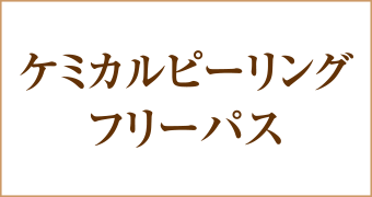 ケミカルピーリングフリーパス