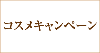 大阪梅田茶屋町ヒフ科クリニックコスメキャンペーン