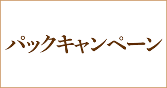 大阪梅田茶屋町ヒフ科クリニック新春パック