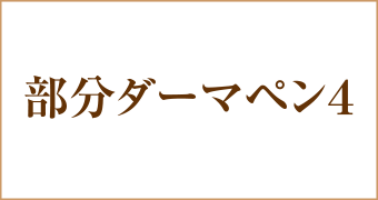 ダーマペン4