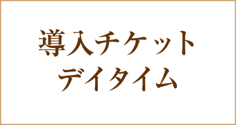 大阪梅田茶屋町ヒフ科クリニック導入チケットデイタイム