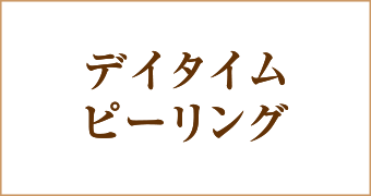 デイタイムピーリング