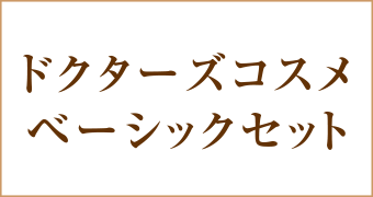 ドクターズコスメベーシックセット