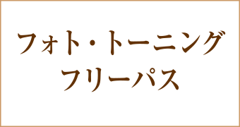 大阪梅田茶屋町ヒフ科クリニック大変お得なフリーパス2ヶ月キャンペーン