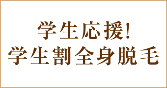 大阪梅田茶屋町ヒフ科クリニック学生割全身脱毛52%