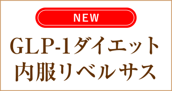 GLP-1ダイエット
内服リベルサス