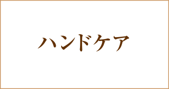 手の甲(リジュランヒーラー、
レーザートーニング)