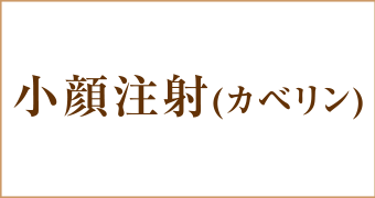 顔・脂肪分解注射カベリンKabelline