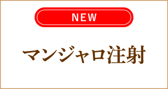 大阪梅田茶屋町ヒフ科クリニックマンジャロ注射