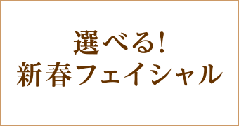 選べる！新春フェイシャル