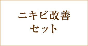 ニキビ・ニキビ跡改善セット