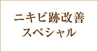 ニキビ・ニキビ跡改善スペシャルコース