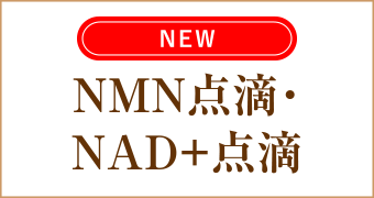 大阪梅田茶屋町ヒフ科クリニックNMN点滴・NAD+点滴療法