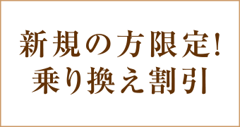 大阪梅田茶屋町ヒフ科クリニック乗り換え割引15%OFFキャンペーン