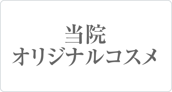当院オリジナルコスメ