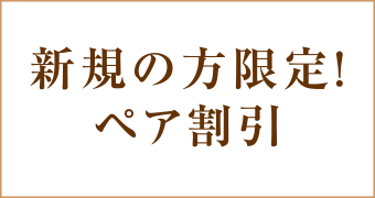 大阪梅田茶屋町ヒフ科クリニックペア割引10%OFFキャンペーン