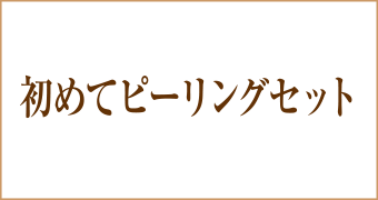 大阪梅田茶屋町ヒフ科クリニック初めてピーリングセット