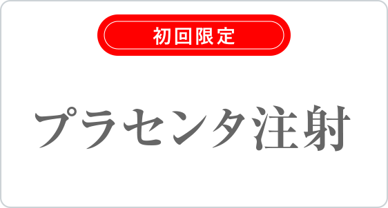 プラセンタ注射