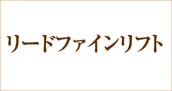 リードファイン