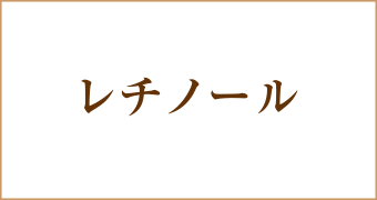レチノール