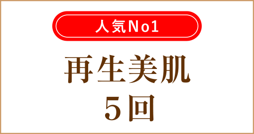 大阪梅田茶屋町ヒフ科クリニック再生美肌