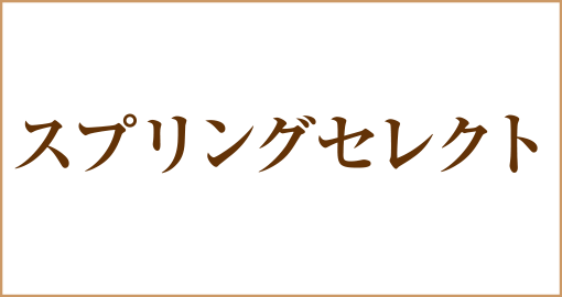 大阪梅田茶屋町ヒフ科クリニックspringセレクト