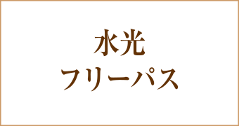 大阪梅田茶屋町ヒフ科クリニック水光注射2ヶ月フリーパス