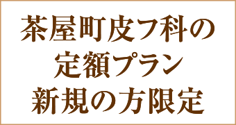 大阪梅田茶屋町ヒフ科クリニック茶屋町皮フ科の定額プラン新規の方限定