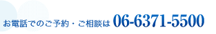 お電話でのご予約・ご相談は06-6371-5500