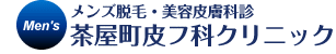 メンズ脱毛・男性向け美容診療　茶屋町皮フ科クリニック